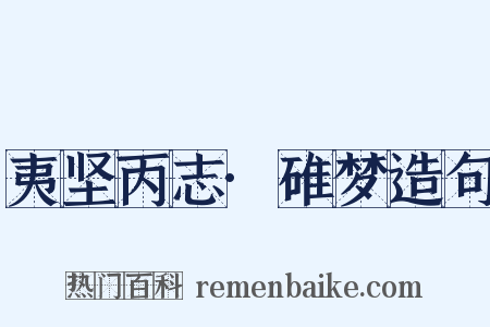 夷坚丙志·碓梦造句是什么意思的图片